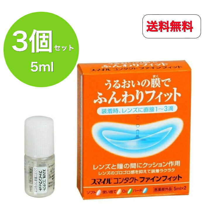 乐天商城 - 【送料無料】【指定医薬部外品】3個セット ライオン スマイルコンタクトファインフィット 5ml