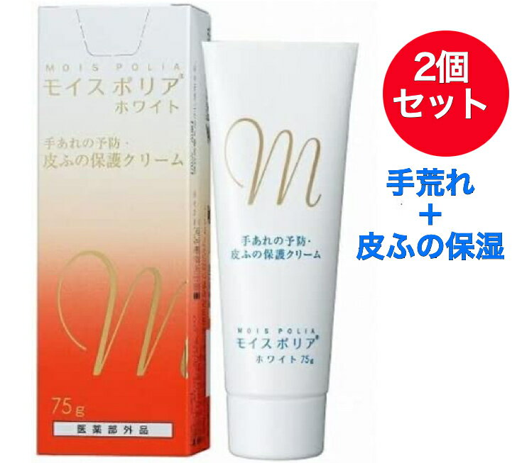 商品情報商品概要手あれを防ぎます ●モイスポリアホワイトは皮ふの角質層に浸透し、手荒れ、肌荒れの原因からお肌を守ります。手荒れ、肌荒れ対策に効果的です。 ●水、お湯、洗剤を使われても、4〜5時間、効果が持続します。 ●ほとんど無臭でべとつき...