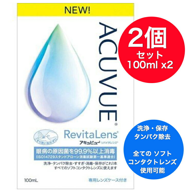 商品情報商品概要【成分】1g中の塩化ポリドロニウム0．003mlg含有及びアレキシジン塩酸塩0．0016mg含有使用方法等【使用方法】レンズを取扱う前には、必ず石けんなどで手を洗い、よくすすぎ、乾かしてください。必ずコンプリート専用レンズケースを使用してください。1．洗浄レンズを眼からはずし手のひらにのせ、本剤を数滴つけて、レンズの両面を各々、20〜30回指で軽くこすりながら洗います。2．すすぎ洗ったレンズの両面を本剤で十分にすすぎます。3．消毒・保存専用レンズケースに本剤を満たし、その中にレンズを完全に浸し、ケースのフタをしっかり締めます。そのまま4時間以上放置します。※本剤でレンズをすすいでから装用することをおすすめします。※容器を開封後、1ヵ月以内を目安にご使用ください。※レンズ装用前にも、必ず手を洗い清潔にしましょう。※使用後の専用レンズケースは空にして、本剤でよく洗った後、自然乾燥してください。製造国日本お問合せ先（製造販売元）エイエムオー・ジャパン株式会社東京都港区虎ノ門5−13−10120−525−011商品区分【医薬部外品】【送料無料】【2個セット】100mlx2 エイエムオー・ジャパン アキュビューリバイタレンズ （医薬部外品）ソフトコンタクトレンズ用洗浄・タンパク除去・消毒・保存液 日本初2種類の消毒成分を配合し、高い消毒効果を実現しました。日本国内において「レンズブランド名」と「ケア用品ブランド名」が同一なのはアキュビューだけ。 ●眼病の原因菌を99.9％以上消毒※22種類の消毒成分を配合※3し、保存中にレンズもケースも清潔にします。●タンパクや皮質汚れを除去非イオン性界面活性剤ポロキサミンとイオンの働きで、ゴロゴロ感の原因であるタンパク質やくもりの原因である脂質の汚れをしっかり落とします。●長時間快適なつけ心地うるおい成分ポロキサミンの働きで、レンズのうるおい感を高め、瞳にやさしく、長時間快適なつけ心地※1を実現します。効能 効果ソフトコンタクトレンズ(グループI〜グループIV)の消毒 6