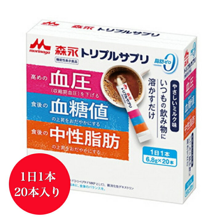 【送料無料】【 6.8g×20本】森永乳業 トリプルサプリ やさしいミルク 機能性表示食品 カゼインペプチド トリペプチド 食物繊維 脂肪ゼロ トリプルヨーグルト サプリメント 生活習慣対策