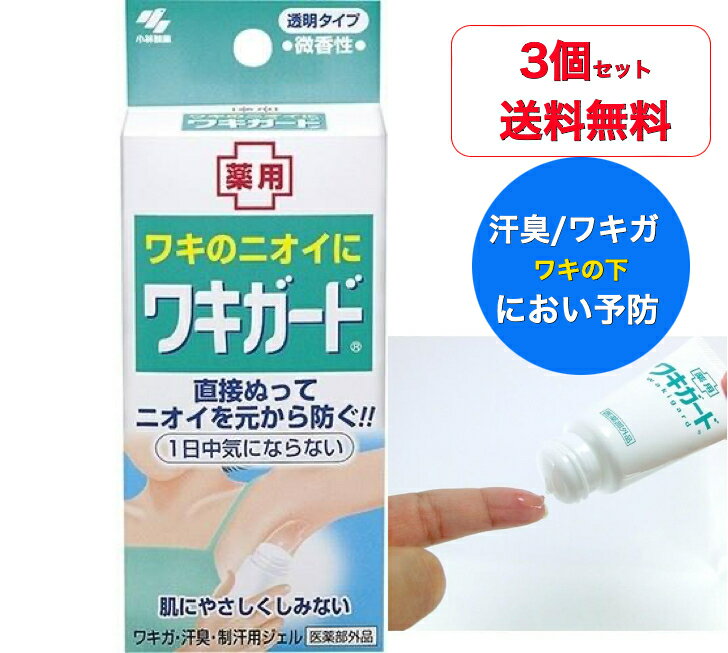 乐天商城 - 【送料無料】【3個セット】【医薬部外品】小林製薬　薬用ワキガード　50g　微香性　ぬりやすい透明ジェル (ワキ専用の制汗ジェル)
