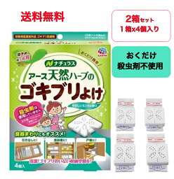 【送料無料】【2箱セット（1箱4個入りx2）】【アース製薬 EARTH】アース製薬 天然ハーブのゴキブリよけ (ゴキブリ忌避剤)