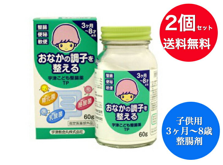 【送料無料】2個セット【宇津救命丸】 宇津こども整腸薬TP 60g【指定医薬部外品】 子供 整腸剤