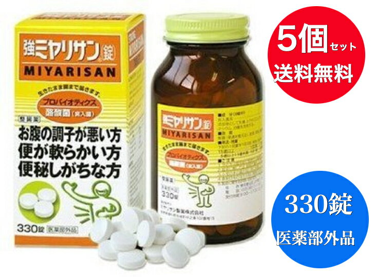 【正規店・即納・送料無料】【5個セット】【医薬部外品】強ミヤリサン錠(330錠入)【ミヤリサン】