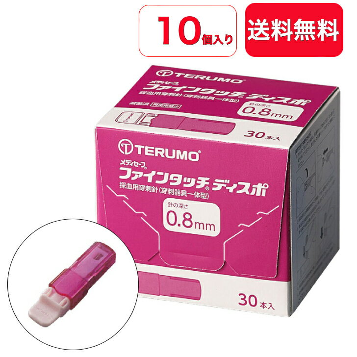 【送料無料】【10個セット】メディセーフ ファインタッチディスポ 0.8mm 30本入 MS-FD08030 【血糖測定用】テルモ