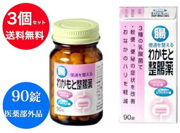 【送料無料】【3個セット】【医薬部外品】強力わかもと（90錠）わかもと製薬 WAKAMOTO