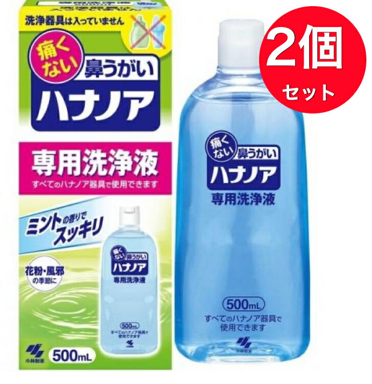 【メール便・送料無料】【2個セット】ハナノア 専用洗浄液(500ml*2箱セット)【ハナノア】[花粉対策]