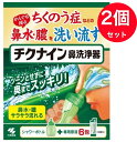 【送料無料】【2個セット】【一般医療機器】【小林製薬】チクナイン鼻洗浄器　シャワーボトル　＋　専用原液6包（6回分）　2個セット