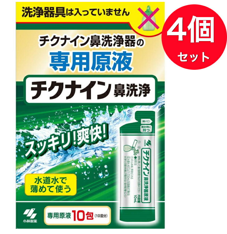 【送料無料】【4個セット】【一般医療機器】【小林製薬】チクナイン鼻洗浄器 専用原液(10包入*5箱セット)【チクナイ…