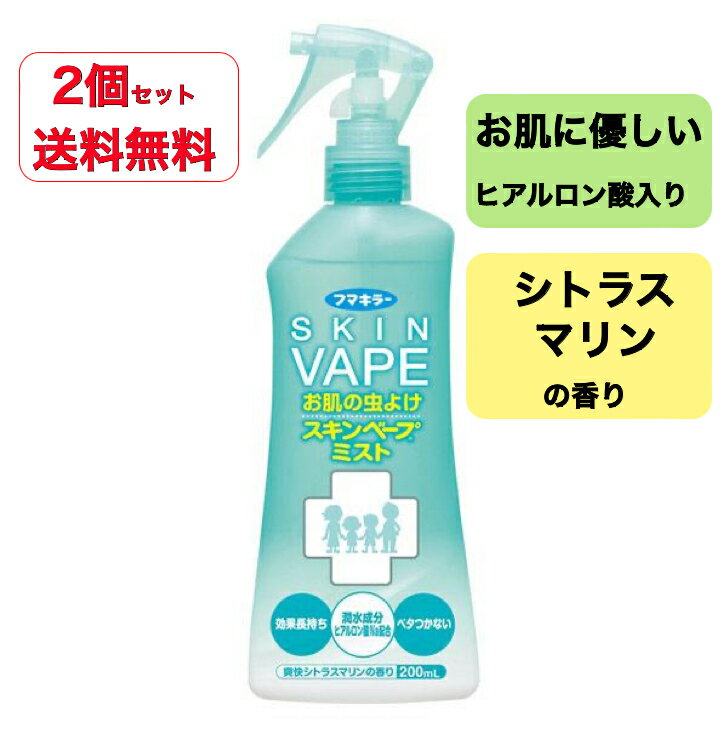 【送料無料】【2個セット】フマキラー　スキンベープミスト 200ml　防除用医薬部外品　大容量サイズ　爽快シトラスマリンの香り