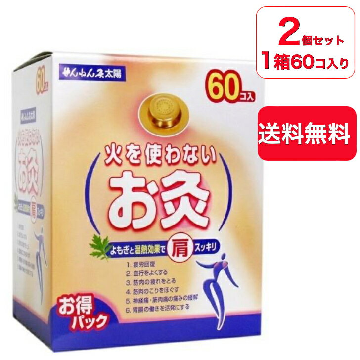 【送料無料】【大容量 2個セット】セネファ 火を使わないお灸 太陽 1箱に60コ入り