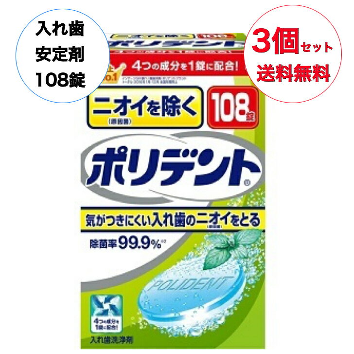 送料無料 3個セットアース製薬　ニオイを防ぐポリデント 108錠 (発泡性の入れ歯洗浄剤)