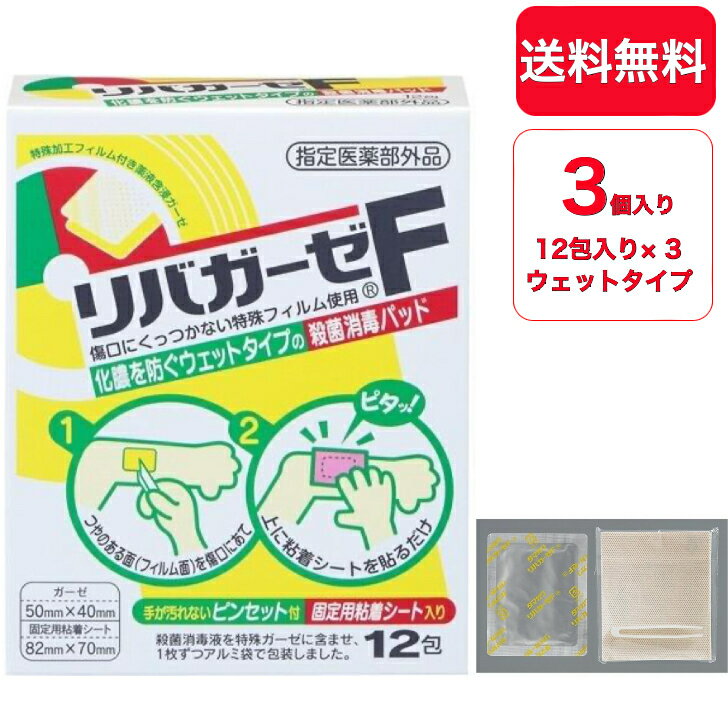 【送料無料】【3個セット】玉川衛材株式会社 新リバガーゼF　12包入×3箱セット 1