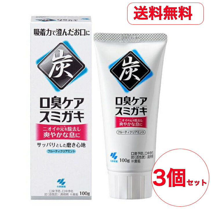 【送料無料】 【3個セット】 スミガキ 100g はみがき粉 歯磨き 小林製薬 炭配合（清掃剤） 口臭予防 歯みがき フルーティクリアミントの香り 100g 小林製薬 美白ホワイトニング 歯磨き粉