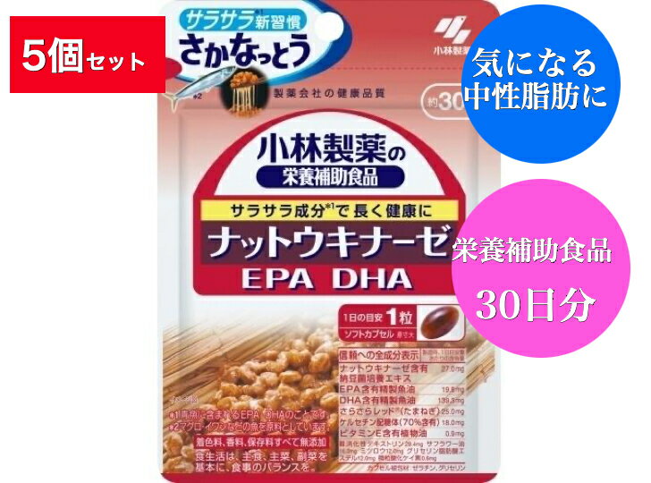 商品情報商品概要【お召し上がり方目安】・栄養補助食品として1日1粒を目安に、かまずに水またはお湯とともにお召し上がりください。【成分／1粒あたりの含有量】ナットウキナーゼ含有納豆菌培養エキス・・・27.0mgDHA含有精製魚油・・・139.3mgEPA含有精製魚油・・・19.8mgさらさらレッド（たまねぎ）・・・25.0mgケルセチン配糖体（70％含有）・・18.0mgビタミンE含有植物油・・0.9mg難消化性デキストリン・・・29.4mgミツロウ・・・12.0mgグリセリン脂肪酸エステル・・・12.0mgサフラワー油・・・16.0mg微粒酸化ケイ素・・・0.6mgカプセル被包材：ゼラチン、グリセリン【栄養成分／1粒あたりの含有量】エネルギー・・・2.7kcaLたんぱく質・・・0.15g脂質・・・0.19g糖質・・・0.083g食物繊維・・・0.037gナトリウム・・・0.02〜0.08mgビタミンE・・・0.012〜0.12mgDHA※・・・60mgEPA※・・・11mgケルセチン配糖体…12.6mgナットウキナーゼ活性…2000FU※DHA・EPA含有精製魚油中の標準含有量です。【原産国】日本【ブランド】小林製薬の栄養補助食品【発売元、製造元、輸入元又は販売元】小林製薬送料無料 5個セット 小林製薬 栄養補助食品 ナットウキナーゼ・DHA・EPA(30粒)【小林製薬の栄養補助食品】 小林製薬の栄養補助食品 / 小林製薬 栄養補助食品 ナットウキナーゼ・DHA・EPA ●サラサラ※新習慣「さかなっとう」●サラサラ成分※で長く健康に※青魚に含まれるEPA・DHAのことです。●着色料、香料、保存料すべて無添加 12