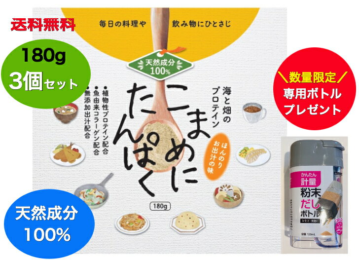 楽天ケンコーコスメ【送料無料】【180g x 3個セット】【漢方みず堂】こまめにたんぱく【数量限定 専用ボトル プレゼント】海と畑のプロテイン　天然成分100％ アミノ酸 スコア100 植物性プロテイン　ほんのり和風だし味