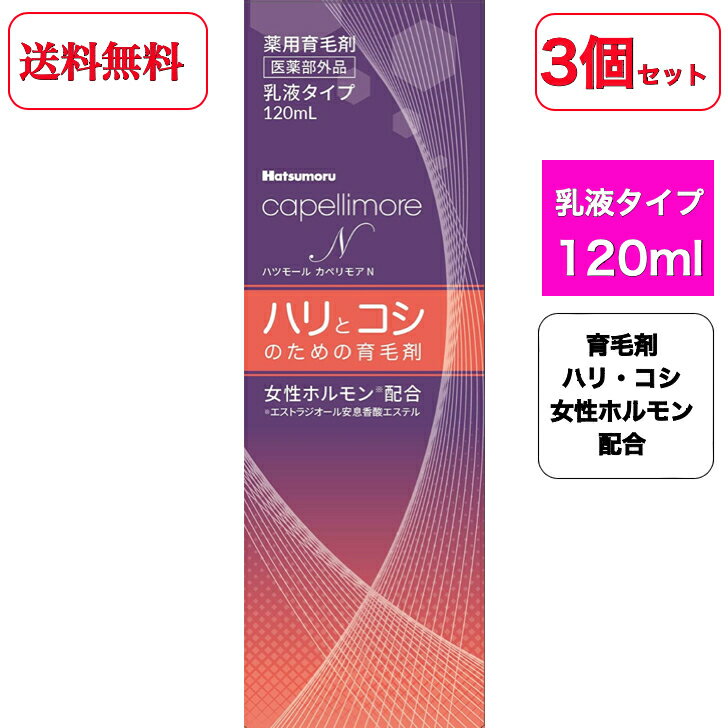 送料無料【3個セット】【医薬部外品】ハツモール カペリモアN 120mL【田村治照堂】ハリとコシのための育毛剤 乳液タイプ 薬用育毛剤 髪の悩み、ハリ・コシと頭皮の乾燥を改善する 無香料 男女兼用 ふけ フケ かゆみ 保湿 ホホバ油 低アルコール まとめ買