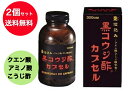 【送料無料】2個セット 黒コウジ酢 カプセル300カプセル 健康食品　黒酢
