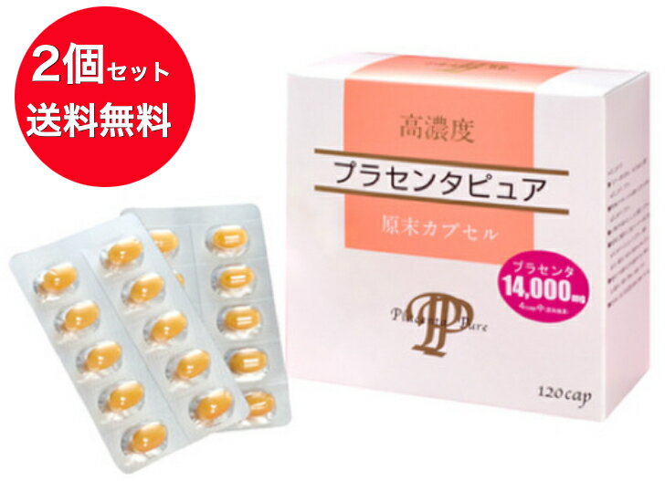 商品情報商品概要●お召し上がり方1日3、4粒を目安に、水またはぬるま湯でお召し上がりください。1カプセルあたり200mgの高濃度原末を使用しています。《高濃度プラセンタピュア》の特長「酵素分解+濃縮」抽出法でつくられています。プラセンタの水分や不純物を取り除き、濃縮し、1カプセル中(200mg)に3,500mgのプラセンタを使用しています。◎原料に使用されているプラセンタは、高濃度原末です。“プラセンタピュア”は水分や不純物を取り除き、濃縮してありますので、1カプセル中（200mg）には3,500mgのプラセンタが使用されています。◎プラセンタに含まれる成分が損なわれにくい「酵素分解＋濃縮」抽出法でつくられています。 低温処理したプラセンタを酵素によって分解させ、エキスを抽出します。他の方法と比べて温度や圧力などを激しく変化させる必要がなく、プラセンタに含まれる成分が損なわれにくいとされています。そのため、抽出されたプラセンタエキスに含まれる成分も豊富といわれています。◎日本より長い使用実績のあるデンマーク産の厳しい安全基準！ 日本よりも古くからプラセンタを利用しているデンマークは、プラセンタ原料の輸出国としての歴史も長く、その基準は非常に厳しく、最も安全なプラセンタであるといえます。デンマークは豚が問題となる家畜病に全く汚染されていない、世界でも数少ない国の一つです。（飼料生産者、飼料供給者に対する規定、養豚農家に対する規定に従い、高度な衛生環境水準を保つことにより、家畜汚染の防止を実現しています。）その中でも、最も高品質といわれている「バイオファック社（デンマーク）」の原料を100%使用しています。【送料無料】2個セット 高濃度プラセンタピュア120粒　《1粒3500mgのプラセンタ使用、酵素分解+濃縮、スノーヴァ》 「今までの私と違う…」がいくつも重なってきたら、プラセンタ適齢期です。40歳すぎたら、上手にプラセンタをとり入れてください。 「酵素分解+濃縮」抽出法でつくられています。プラセンタの水分や不純物を取り除き、濃縮し、1カプセル中(200mg)に3,500mgのプラセンタを使用しています。プラセンタとはプラセンタとは胎盤の事です。クレオパトラやマリー・アントワネットも愛用したプラセンタプラセンタは古来から、健康や美容などの目的で利用されてきました。紀元前に古代ギリシャのヒポクラテスは、プラセンタを使っていたそうです。またエジプトのクレオパトラをはじめ、フランスのマリーアントワネットなども、美容のためにプラセンタを愛用していたと言われています。胎盤には、タンパク質、脂質、糖質の3大栄養素をはじめ、ビタミン、ミネラル、酵素、核酸といった多彩な栄養素が含まれております。プラセンタに含まれる成分が損なわれにくい「酵素分解＋濃縮」抽出法でつくられています。低温処理したプラセンタを酵素によって分解させ、エキスを抽出します。他の方法と比べて温度や圧力などを激しく変化させる必要がなく、プラセンタに含まれる成分が損なわれにくいとされています。そのため、抽出されたプラセンタエキスに含まれる成分も豊富といわれています。日本より長い使用実績のあるデンマーク産の厳しい安全基準！日本よりも古くからプラセンタを利用しているデンマークは、プラセンタ原料の輸出国としての歴史も長く、その基準は非常に厳しく、最も安全なプラセンタであるといえます。デンマークは豚が問題となる家畜病に全く汚染されていない、世界でも数少ない国の一つです。（飼料生産者、飼料供給者に対する規定、養豚農家に対する規定に従い、高度な衛生環境水準を保つことにより、家畜汚染の防止を実現しています。）その中でも、最も高品質といわれている「バイオファック社（デンマーク）」の原料を100%使用しています。●プラセンタピュアの安全性デンマークの安全基準に基づいて生産されております。デンマークは豚が問題となる家畜病に全く汚染されていなく世界でも数少ない国の一つ家畜汚染の防止を実現しています。デンマークでは、2000年に全ての豚に成長促進用抗生物質の使用を禁止し、よって成長促進用の抗生物質の豚への残留はありません。株式会社環境研究センターの「作物全般300項目一斉試験」を実施し、残留農薬すべて検出されていません。プラセンタピュアは、「基本に戻す」「基本を続ける」をキーワードに漢方や医薬品との併用も可能です。医薬品との併用における副作用報告はありません。 12