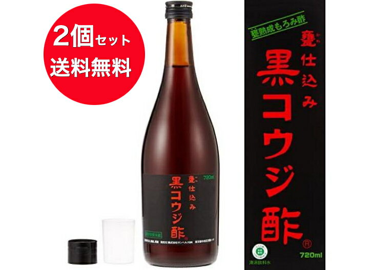 【送料無料】2個セット サンヘルス 黒コウジ酢 720mL [健康酢](天然のクエン酸とアミノ酸を含有)[コウジ黒酢]