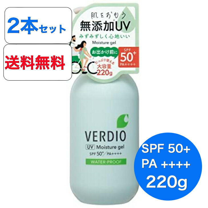 【2個セット】【送料無料】【近江兄弟社】ベルディオ UV モイスチャージェルN 220g 近江兄弟社 大人、子供用 SPF50/PA++++≪日焼け止めジェル≫