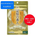 TVで話題 即納 在庫あり 送料無料 記憶の番人 120錠 たもぎだけ エルゴチオネイン