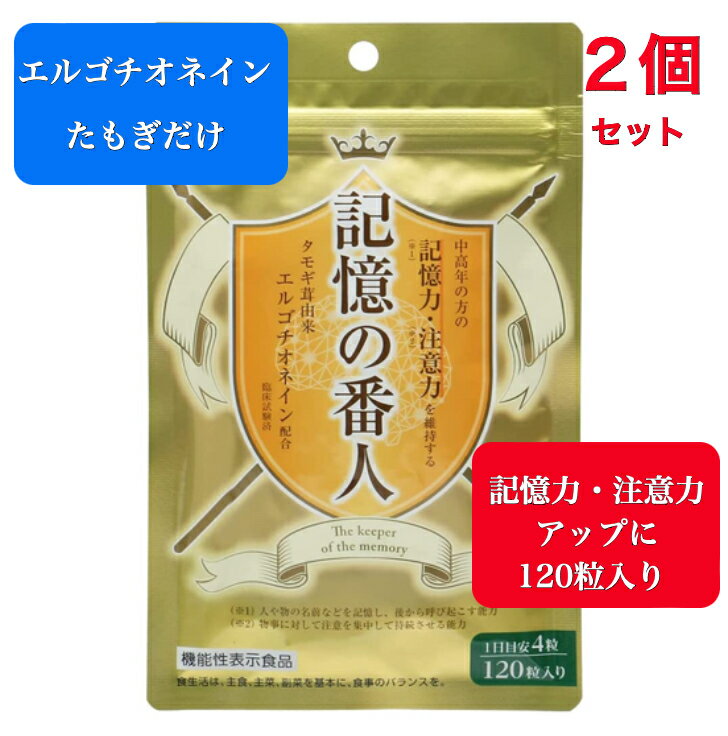 TVで話題 即納 在庫あり 送料無料 【2個セット】 記憶の番人 120錠 たもぎだけ エルゴチオネイン【タモギ茸由来エルゴチオネイン含有】【機能性表示食品】