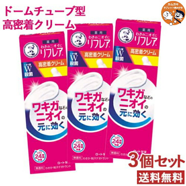 【3個セット】【送料無料】【近江兄弟社】【医薬部外品】ロート製薬 リフレア デオドラントクリーム 25g