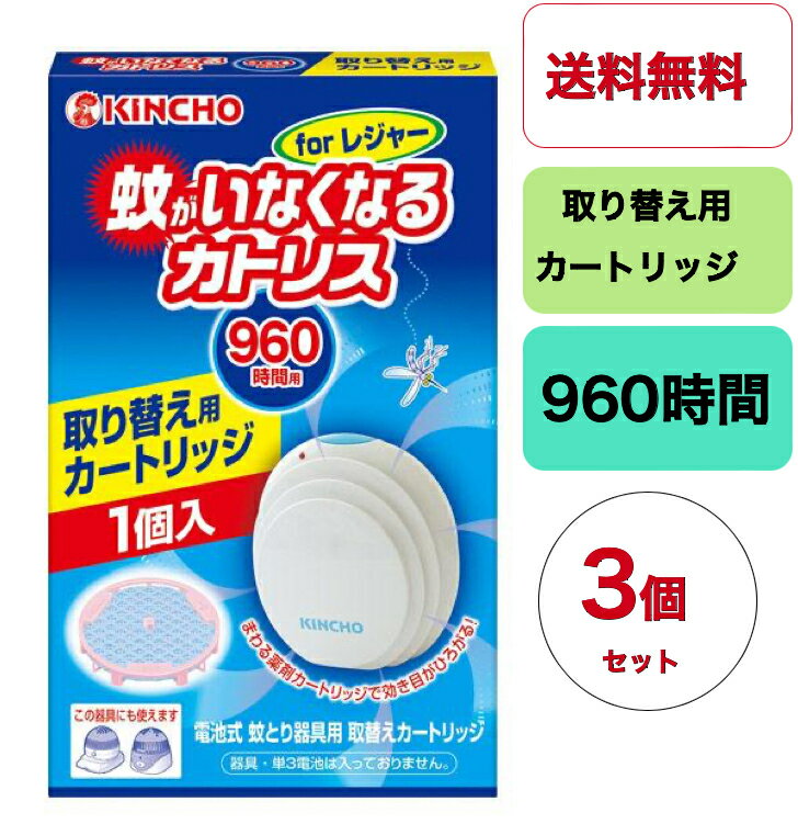 商品情報商品概要【販売名】カトリスM960A【成分】ピレスロイド(メトフルトリン)・・・210mg／個、BHT、着色剤、灯油【注意事項】・狭い場所で使用する場合は、できるだけ密室状態を避けてください。・1日の使用時間は8〜12時間にとどめそれ以上は使用しないでください。・通電中は連続して薬剤が揮散するので、使用しないときはスイッチを「OFF」にしてください。・薬剤カートリッジから内容物を取り出したりしないでください。・使用中及び使用後は小児の手に触れさせないでください。・故障の原因となるので、器具の分解・改造・修理をしないでください。・万一、身体に異常を感じた場合や、本品内容物を誤って飲み込んだ場合は、できるだけ早く本品をもって、本品がピレスロイド系のメトフルトリンを含有する殺虫剤であることを医師に告げて、診察を受けてください。・適正な効果を得るために、定められた用法・用量を必ず守ってください。・器具の吸気口や吹き出し口をふさがないでください。・薬剤が手についた場合は、直ちに石けんを用いて水でよく洗ってください。・直射日光があたるところや高温になるところを避けて、小児の手の届かないところで使用または保管してください。・使用後の本品内容物を含む薬剤カートリッジは、自治体の指示に従って廃棄してください。・長時間使用しないときは、電池をはずし、使用中のカートリッジは器具にセットしたままで、ラップやポリ袋などで密封したのち電池とともに箱に入れて保管してください。・強い衝撃や振動は故障の原因となるので、器具を落としたり投げたりしないでください。・故障の原因となるので、器具に雨をはじめ水などがかからないようにしてください。濡れた場合は乾いた布などでよくふき取ってください。・電池は正しい方向に入れてください。逆に入れると故障の原因となります。・カートリッジを取り替える際は、電池も一緒に取り替えてください。・本器具は小型モーターを使用しているため、約2000時間程度が寿命の目安となります。【原産国】日本【ブランド】カトリス【発売元、製造元、輸入元又は販売元】大日本除虫菊リニューアルに伴い、パッケージ・内容等予告なく変更する場合がございます。予めご了承ください。【用途】蚊成虫の駆除又は忌避(かがいなくなるかとりす 蚊がいなくなるかとりす かがいなくなるカトリス れじゃーよう れじゃー用 とりかえかーとりっじ 取かえカートリッジ 取替カートリッジ)大日本除虫菊550-0001 大阪府大阪市西区土佐堀1-4-1106-6441-1105【送料無料】【3個セット】蚊がいなくなるカトリスforレジャー 取替え用カートリッジ 金鳥 大日本除虫菊 キンチョー 蚊に効く KINCHO カトリス / 蚊がいなくなるカトリス 蚊よけ 電池式 forレジャー 取替えカートリッジ ●海外旅行に車内でテントで室内でも●火もコンセントも使わない。いろんなレジャーシーンに最適●まわる薬剤カートリッジで効き目がひろがる！●火もコンセント不要の電池式蚊とり 6