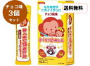 【送料無料】3個セット おくすり飲めたね 【チョコ味】スティックタイプ (25g*6本入) 食事・健康用品 服薬ゼリー 龍角散
