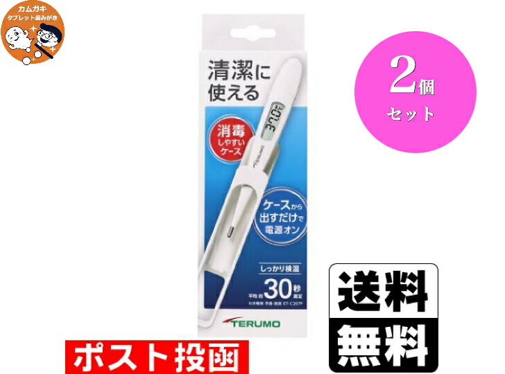 商品情報商品概要■販売名：テルモ電子体温計C207■検温時間：平均約30秒（おおよそ25秒〜40秒）　測定開始後約4分30秒後に実測式に切り替え■実測検温時間：検温開始から約10分（ブザーでお知らせ）■医療機器認証番号：302AABZX00003■電池：DC3.0V　アルカリマンガン電池（LR41）2個（交換不可）■質量：約13.0g（電池含む）■コード番号：ET-C207P●アルコール消毒可能。ふきとるんケース。ケース先端部が開口式で汚れが視認しやすく、アルコール等での清拭がしやすい形状。●さっと取り出し、らくらく検温ケースから出すだけで電源オン。スイッチを押す手間なくすぐ使えます。ケースに収納すると電源オフになります。●しっかり検温、平均約30秒わきで約30秒。素早く、しっかりと検温できます。●完全防水設計●電池交換不要●ピポピポ音●収納ケースあり●水洗いも可能【送料無料】【2個セット】テルモ 電子体温計 C207 30秒測定 ケース付 ET-C207P 消毒可能 30秒 予測検温 メール便　体温計 送料無料 簡単 自動電源 予測式 早い 医療用 医療用体温計 赤ちゃん 体温計医療用 ケースから出すだけで電源オン 清潔に使える。アルコール消毒ができる ふきとるんケース さっと取り出し、らくらく検温 ●収納ケースから出すだけで自動的に電源がつき、手に取ってすぐに検温できます。●検温頻度が高くなり、体温計をより清潔に扱いたいというニーズに応え独自開発した「ふきとるんケース」は、全周を覆わないオープン形状にしています。●付着した汚れは簡単に確認でき、汚れてしまった場合も隅々まで清潔に保つことが可能な収納ケースです。●体温計本体も、水洗いでき、種々のアルコール消毒液にも対応できる仕様で安心かつ衛生的に使用いただけます。※ご使用可能な消毒剤消毒用アルコール(清拭)、クロルヘキシジングルコン酸塩、ベンザルコニウム塩化物、次亜塩素酸ナトリウム、グルタラール(消毒液の添付文書を参照し、必要時間・濃度をご確認の上、ご使用ください。)●わき専用。●測定時間は平均約30秒。 12