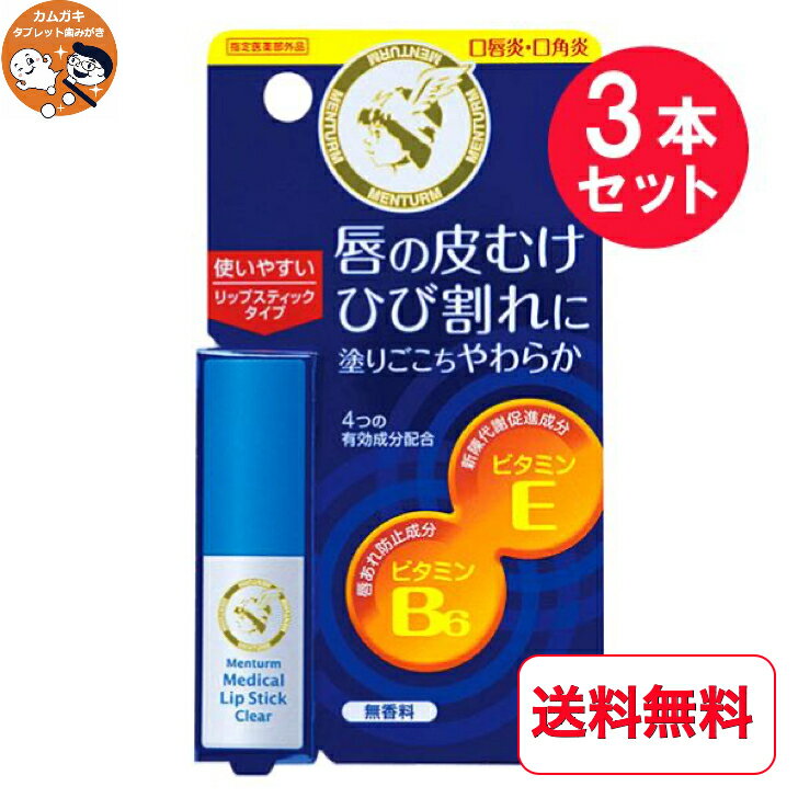 送料無料 【3個セット】 医薬部外品 近江兄弟 リップ リップクリーム 近江兄弟社メンターム メンターム 薬用メディカルリップスティッ..