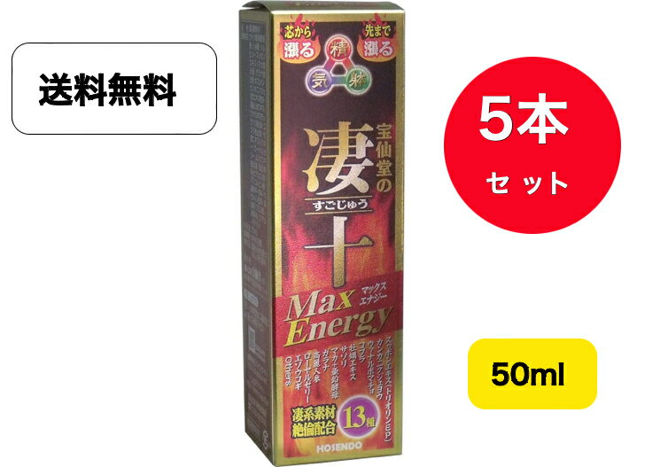 【送料無料】【宝仙堂】 凄十マックスエナジー 50ml ×5本 MaxEnergy 5本セット ほうせんどう すごじゅう ドリンク　プレゼント　ギフト