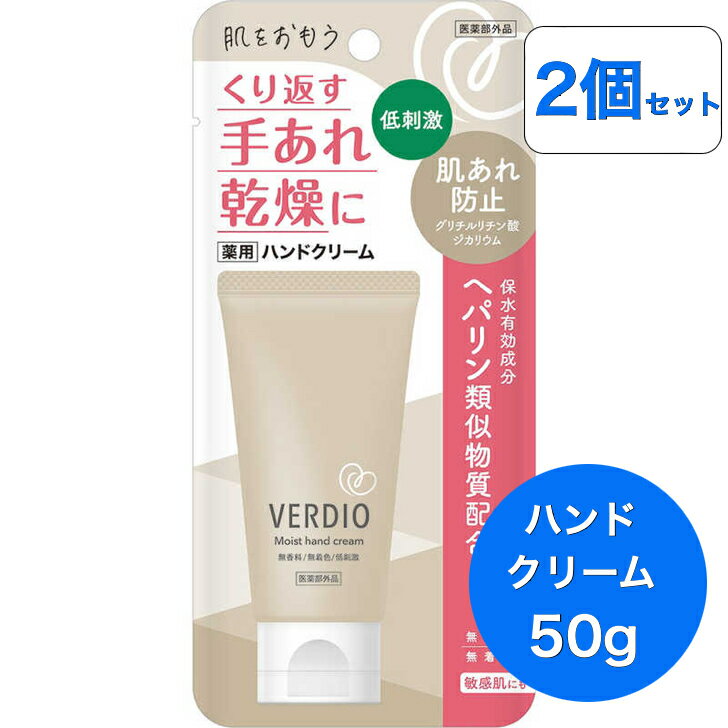 ベルディオ 薬用 モイストハンドクリーム 50g