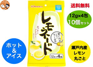 送料無料【10個セット】レモネード 12g× 4包×10個セット ＊今岡製菓 食品 機能性飲料 瀬戸内産レモン丸ごと使用