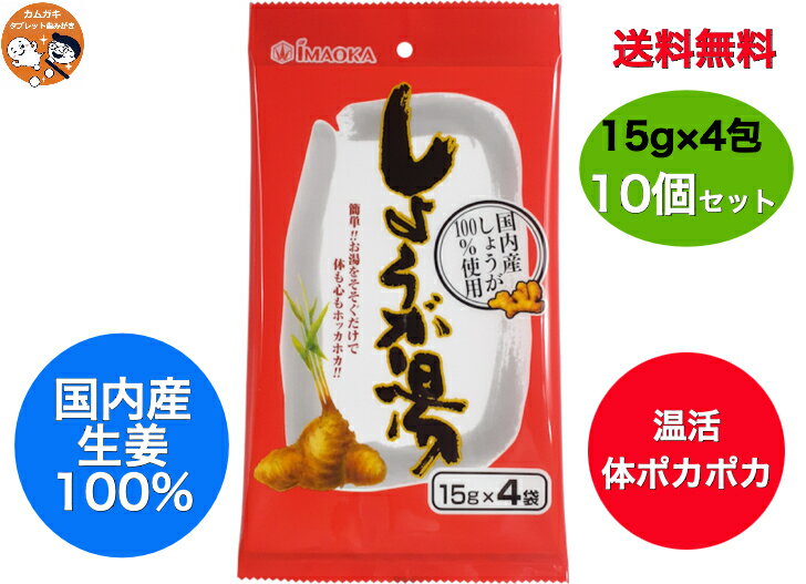 送料無料【まとめ買い 10個セット】今岡製菓 しょうが湯 15g×4袋入 x10個セット