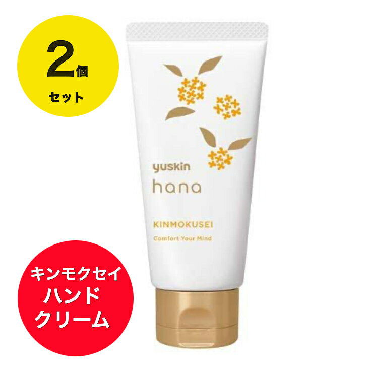【医薬部外品】2個セット ユースキン　ハナハンドクリーム　キンモクセイ50g クリーム チューブ あかぎれ・しもやけ、手荒れのサムネイル