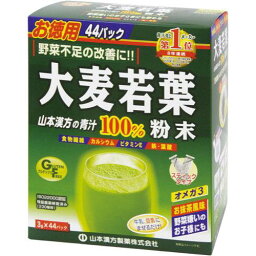 【送料無料】山本漢方 山本大麦若葉【3g×44包】（山本漢方）