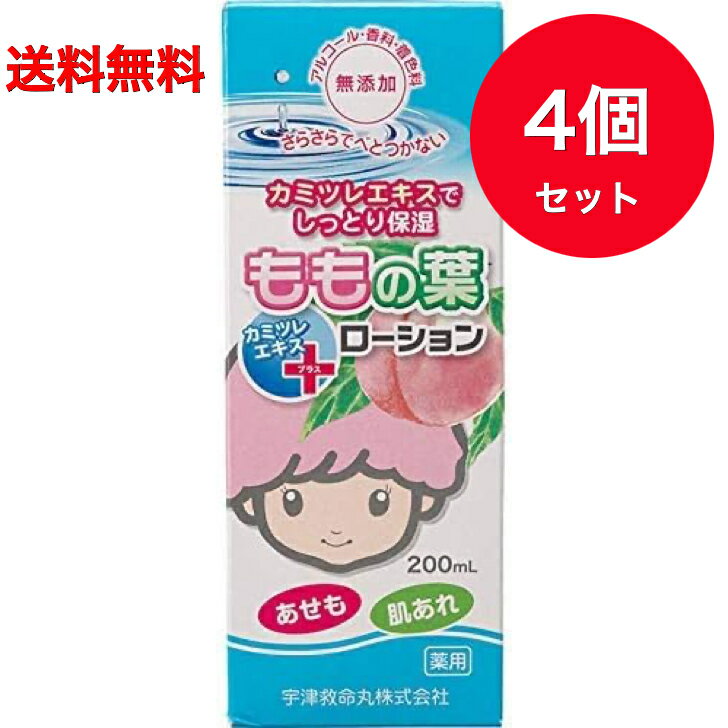 【送料無料】4個セット【宇津救命丸】宇津ベビーローションプラス 桃の葉 200mL ＊医薬部外品 宇津救命丸 ベビー スキンケア 1