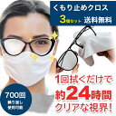 【メール便・送料無料】【3個セット】くもり止めクロス メガネクリーナー 携帯袋付 めがね拭き くもり防止 24時間 曇り止め メガネ めがね 眼鏡 クリーナー くもり止め クロス 花粉 冬 視界 繰り返し使える くもらない くもりにくい マスク 鏡 浴室 送料無料