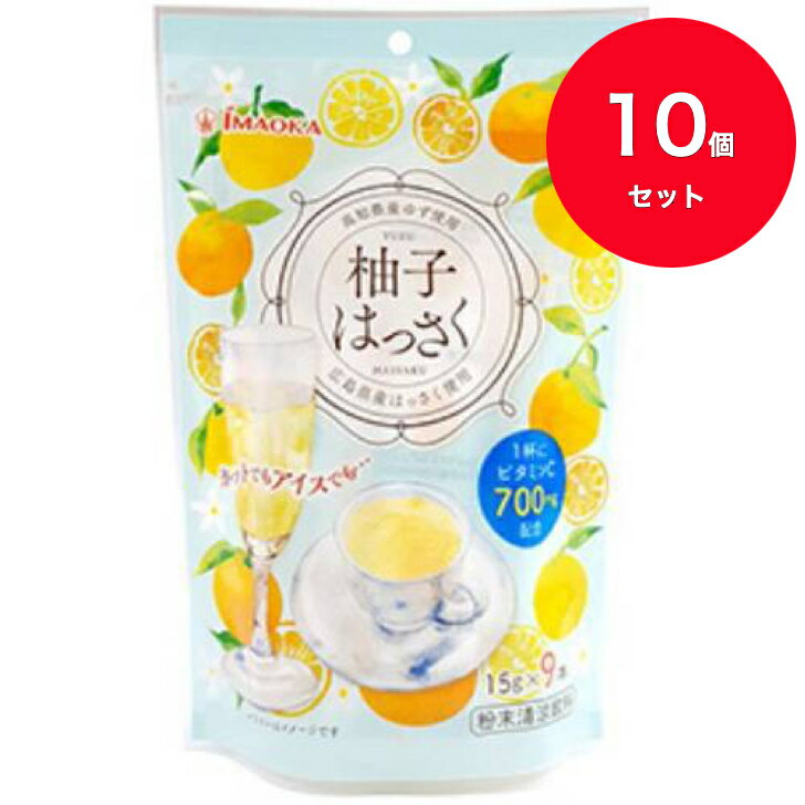 送料無料【10個セット】柚子はっさく 135g（15g×9本）×10袋 粉末清涼飲料 今岡製菓 【取り寄せ商品・お時間いただきます】 高知 ゆず 広島 はっさく 高知県産のゆずと広島県産のはっさくを皮ごと使用した粉末の飲料です。一杯にビタミンCを700mg配合しています。お水やお湯に溶かしてお召し上がりください。果実を皮ごと使用しているからこその風味とコクが味わえます。1袋にスティック9本入り※生の柑橘を多量に使用しておりますので、夏期はご家庭の冷蔵庫に保管してください。※柑橘本来の味を残すため、果実を皮ごと使用しています。製品中の不溶解物は、柑橘の果皮・果肉・または種子の表皮ですので、安心してお召しあがりください。また、皮に含まれるオイル由来の独特のにおいがしたり、製品の色が濃く変化することがありますが品質には問題ありません。名称 粉末清涼飲料内容量 135g（15g×9本）原材料名 上白糖（甜菜（北海道産））、ゆず、はっさく／ビタミンC、香料賞味期限 製造から360日保存方法 直射日光、高温多湿を避けて保存してください。 12