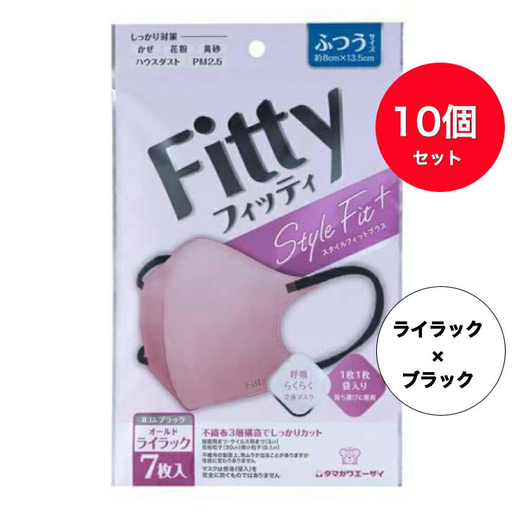 【送料無料】【ふつう・ライラック】 10個セット 玉川衛材 フィッティ Fitty スタイルフィット プラス 立体 マスク 7枚入　 ライラック×ブラック 個別包装