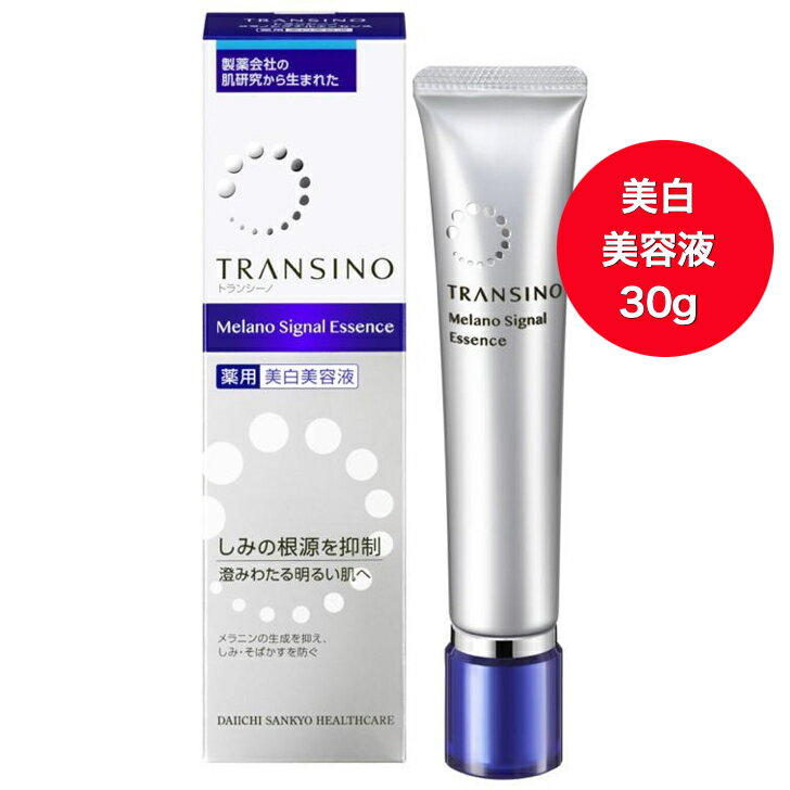 【送料無料】トランシーノ 薬用 メラノ シグナル エッセンス(30g)【第一三共】美白美容液