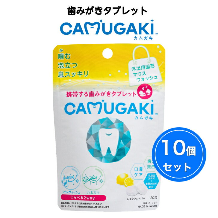 【10個セット】カムガキ(CAMUGAKI)20粒 レモン味 マスク マウスウォッシュ 歯みがき 携帯用 使い切り 防災用 アウトドア用 機内持ち込み 旅行 オフィスで 笑顔 朝お口スッキリ 口臭ケア 虫歯予防 歯の美白 口臭 タブレット 歯みがき粉 子供