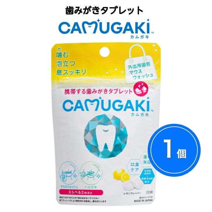 カムガキ(CAMUGAKI) (20粒入り) レモン味 マスク 口臭 マウスウォッシュ 歯みがき 携帯用 使い切り 防災用 アウトドア用 機内持ち込み 旅行 オフィスで 笑顔 口臭ケア 虫歯予防 歯の美白 歯の黄ばみ 口臭 タブレット 子供 歯みがき粉