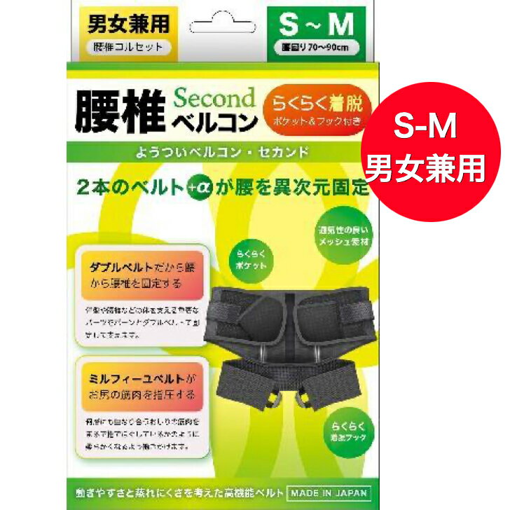 【送料無料！】 腰椎ベルコン S-Mサイズ（腰まわり）70cm～90cm ブラック らくらく着脱 男女兼用