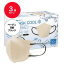 【出荷に1週間ほどかかります】送料無料 【3個セット】 30枚入りx3個 (ベージュ耳紐:ブラック) グディナ 快適立体冷感 バイカラー マスク 個別包装 冷感マスク おしゃれ 小顔 息がしやすい 接触瞬間冷感 クールマスク 夏用マスク 涼しい