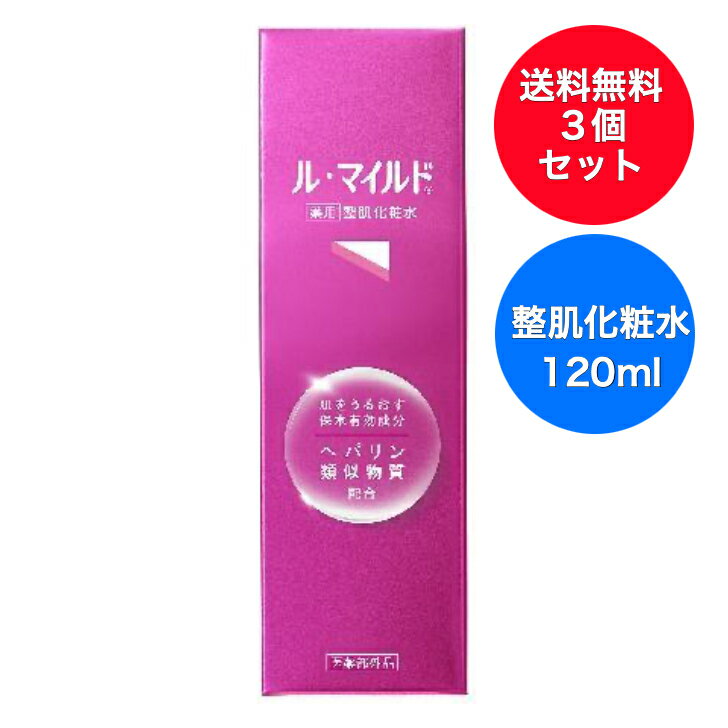 Rakuten - 【送料無料】3個セット 健栄製薬 ル・マイルド 薬用整肌化粧水 120ml ×3 本体 高保湿 薬用マイルド化粧水 有効成分ヘパリン類似物質