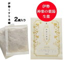 送料無料 【神楽の薬湯】 入浴剤 温泉 天然 薬湯 薬草 名湯 生薬100% 薬草風呂が自宅で楽しめる本格薬草湯 プレゼント ギフト 伊勢くすり本舗