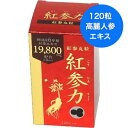 【送料無料】紅参力紅参丸粒 120粒【正規品】高麗貿易ジャパン 紅参力(こうじんりょく 120粒